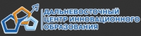 Дальневосточный центр инновационного образования