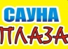 Сауна "Плаза"