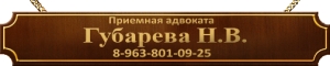 Адвокатский кабинет Губарева Н.В.