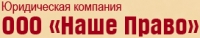 Наше право - юридическая компания