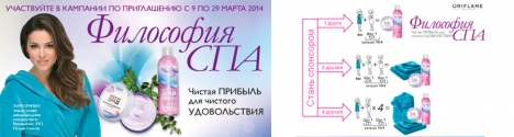 Кампания по приглашению «Философия СПА» С 9 по 29 марта 2014 года